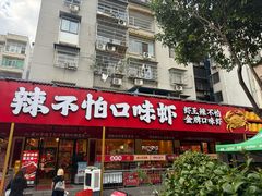 -辣不怕口味虾(长沙总店)