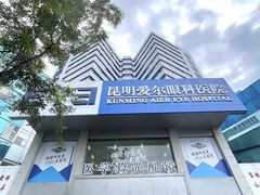 -昆明爱尔眼科医院
