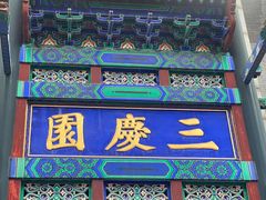 -北京前门大栅栏