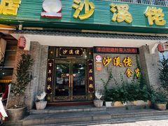 -沙溪佬食店(福生东街店)