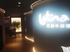 -拉蒂娜·巴西牛排馆 Latina·Brazilian Steakhouse(王府井喜悦店)