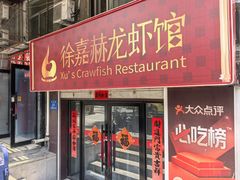 -徐嘉赫龙虾馆