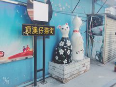 -猫街麻糍哥(思明南路店)