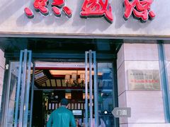 门面-熙盛源(复兴路店)