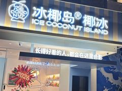 -冰椰岛椰冰(亚龙湾店)