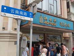 -洪长兴(云南南路店)