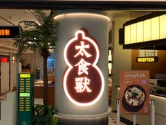 -太食獸泰式茶餐厅(IFS国金中心店)
