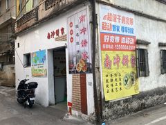 -南冲饼家