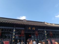 -梅园