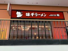 门面-味千拉面(星摩尔购物中心店)