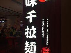 -味千拉面(航洋国际购物中心)