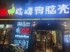 门面-嘎嘎鸭脑壳(金琴店)
