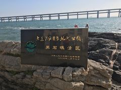 -黑石礁公园