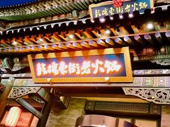 -鼓楼东街老火锅(鼓楼店)