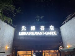 -先锋书店(五台山总店)