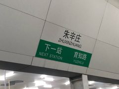 -朱辛庄(地铁站)