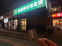 -美迦爱-动物医院·骨科·牙科·夜诊(朝阳路诊疗中心)