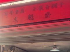 -文魁斋