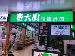 门面-费大厨辣椒炒肉(万家丽一店)