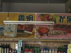 -赵府街副食店