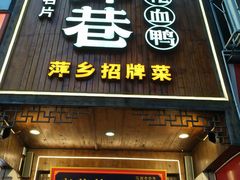 -老萍巷莲花血鸭·萍乡地标江西菜(步行街店)