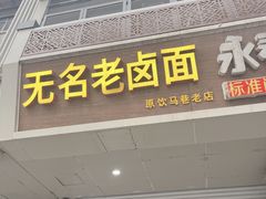 -无名老卤面(中华门店)