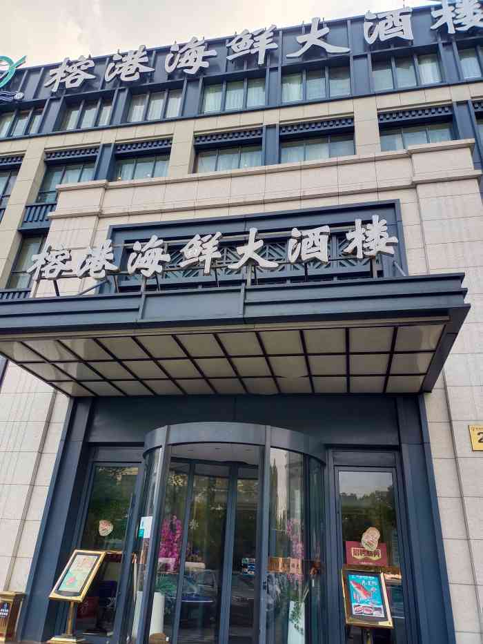 榕港海鲜大酒楼(金沙江路店)