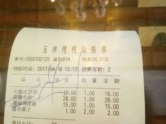 账单-玉林烤鸭店(垡头店)