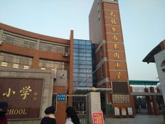 -无锡市南长街小学