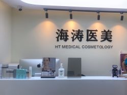 -海涛医疗美容·面部抗衰·注射美鼻