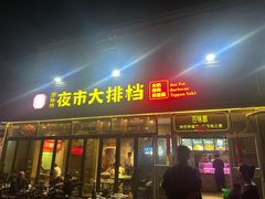 -百味源炭火烤翅 ·夜市大排档(酒仙桥店)