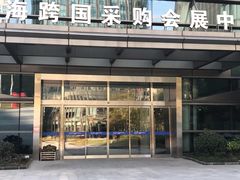 -上海跨国采购会展中心
