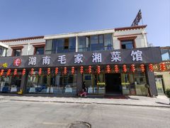 -毛家湘菜馆(青海湖店)