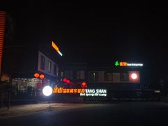 -汤山温泉房车营地 茶温泉