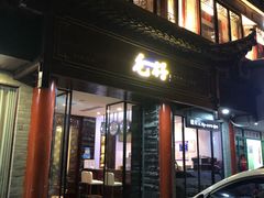 门面-毛仔特色小吃(御窑厂店)