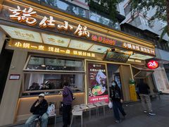 -端仕小锅(文林街店)