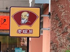 -老娘舅餐厅(黄龙体育中心店)