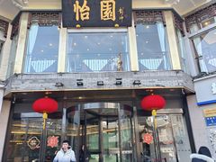 -怡园饭店-餐厅(四望亭店)