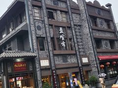 -盘飧市(春熙路店)