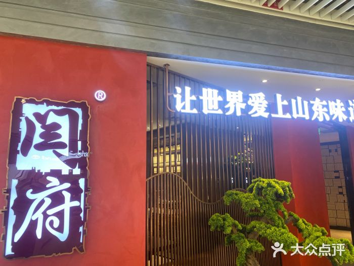 闫府私房菜·百年鲁菜(恒隆店)图片