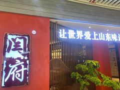 -闫府私房菜·百年鲁菜(恒隆店)