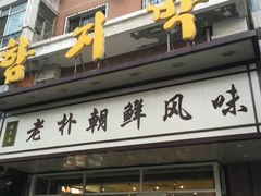 -老朴朝鲜风味(顾乡店)