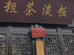 -粗茶淡饭(东关街店)