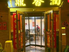 -鼎香润(德胜门内店)