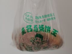 -茂名道烧饼王(海地店)