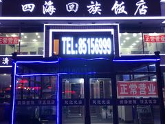 门面-四海回族饭店(前进大街店)