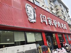 -闫家驴肉老店(华电一校店)