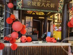 -重八牛府之小有名气(大望路店)