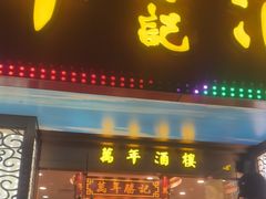 -万年酒楼(越秀南路店)