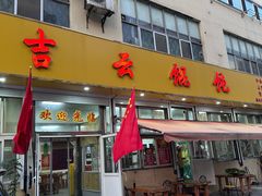 -吉云馄饨(桑梓路店)